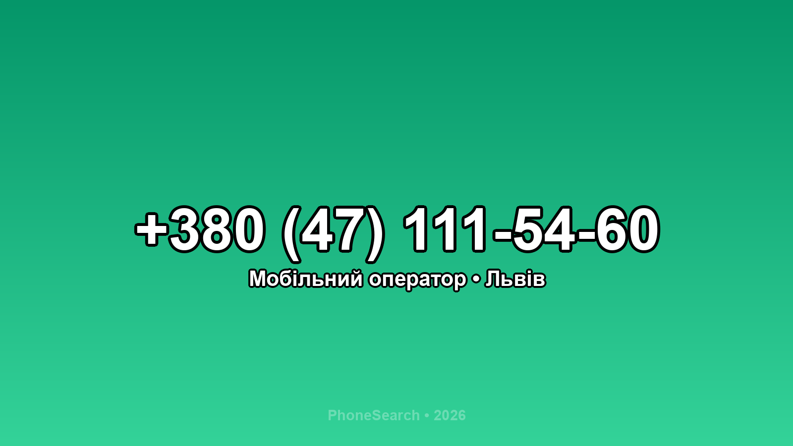 Номер +380 (47) 111-54-60 - вариант 2