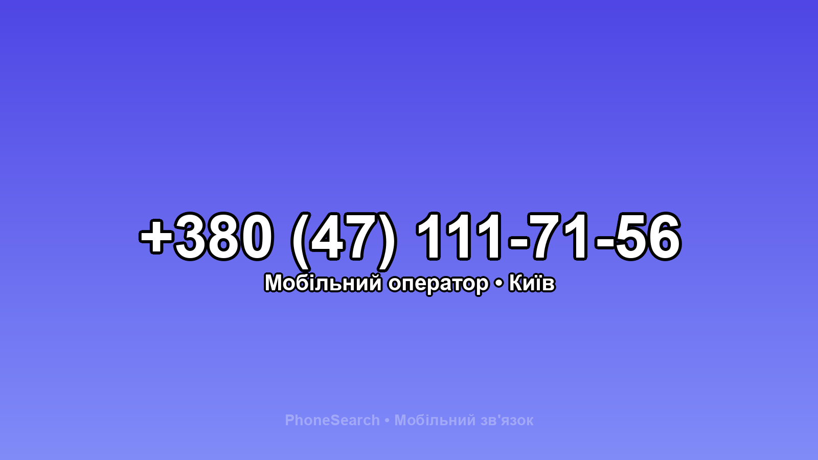 Номер +380 (47) 111-71-56 - вариант 2