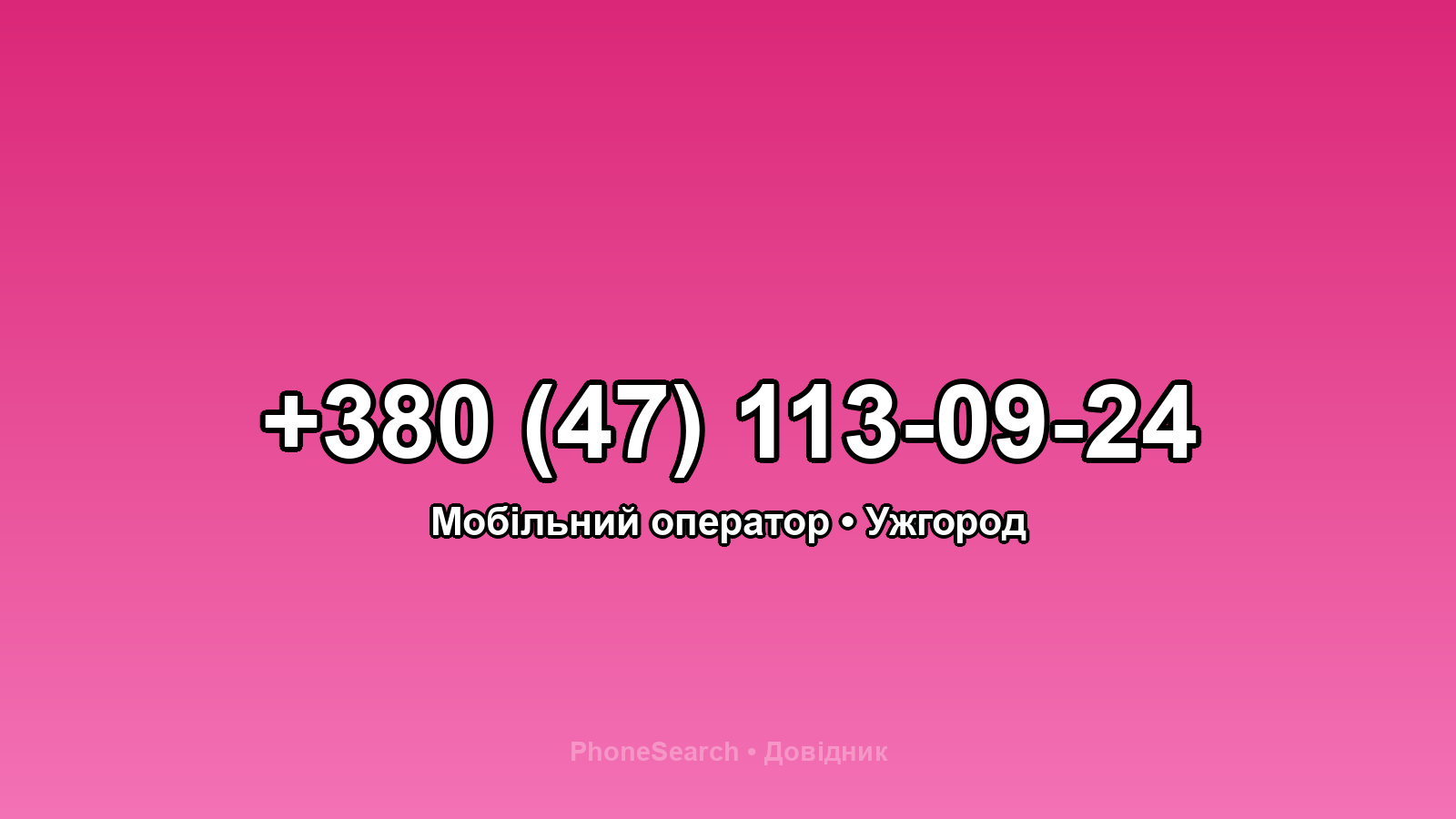 Номер +380 (47) 113-09-24 - вариант 1