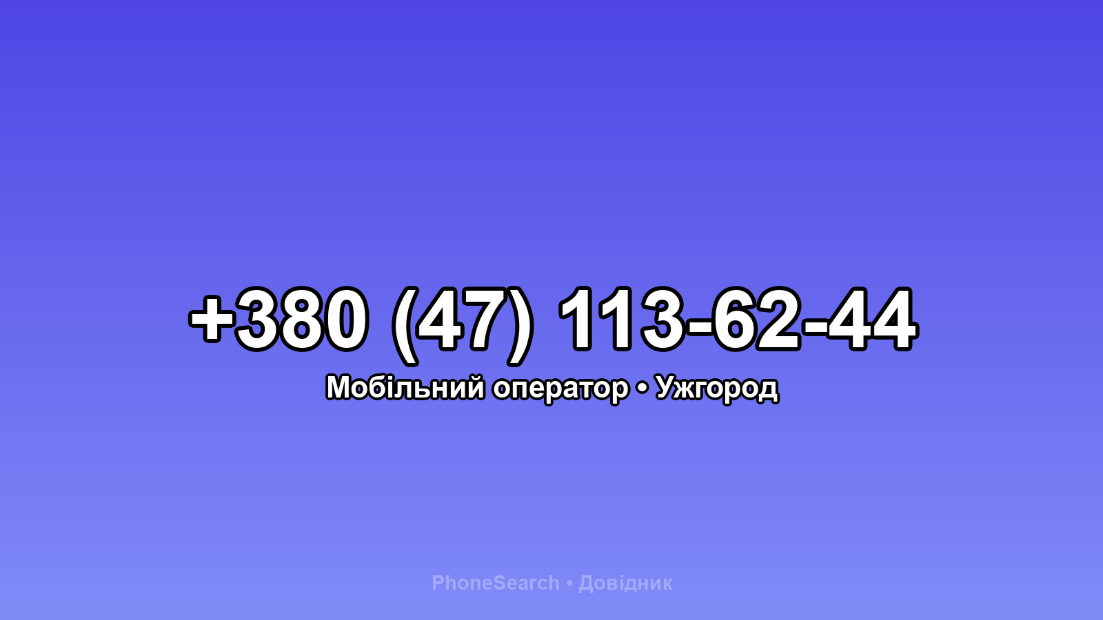 Номер +380 (47) 113-62-44 - вариант 1