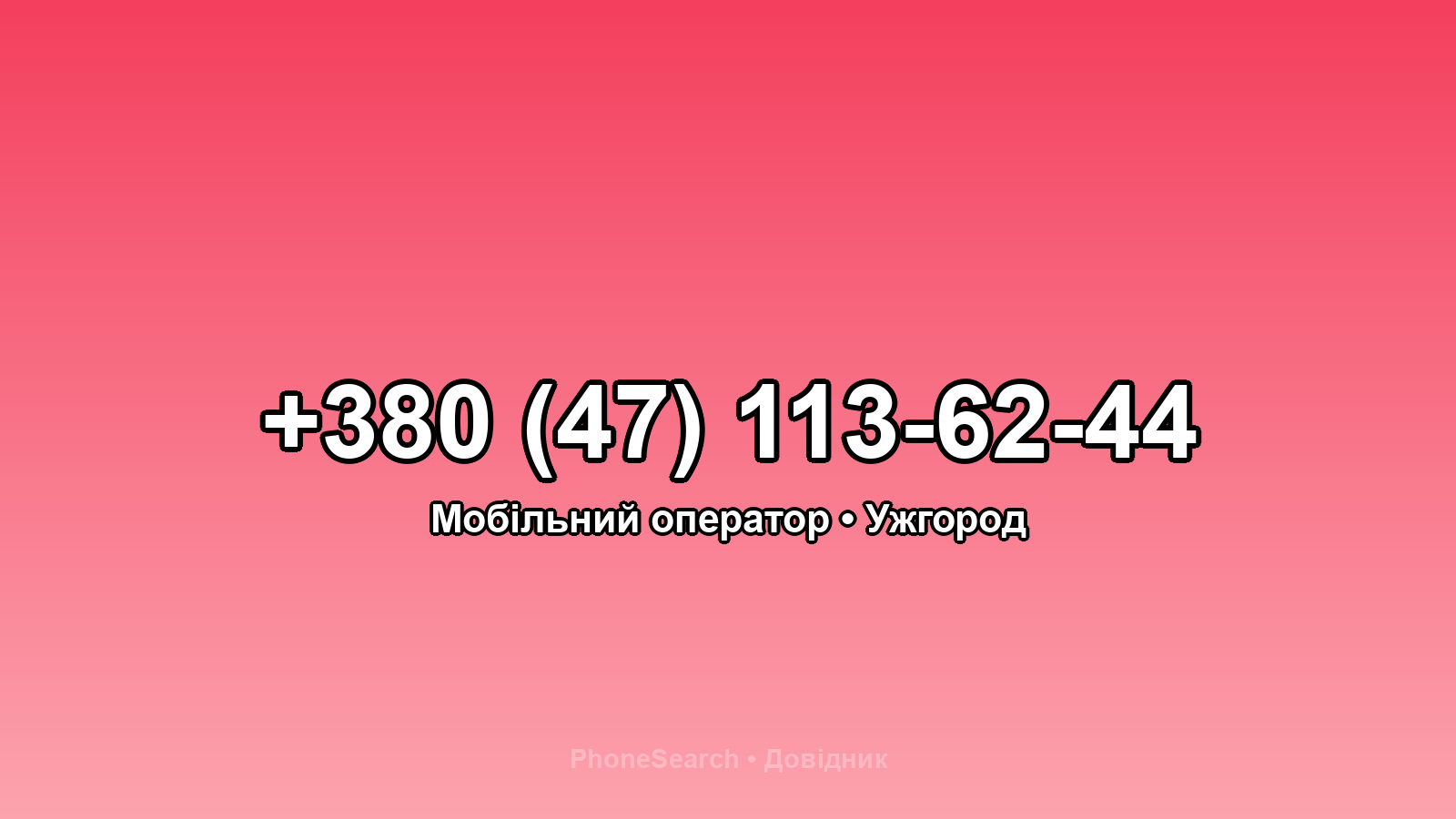 Номер +380 (47) 113-62-44 - вариант 2