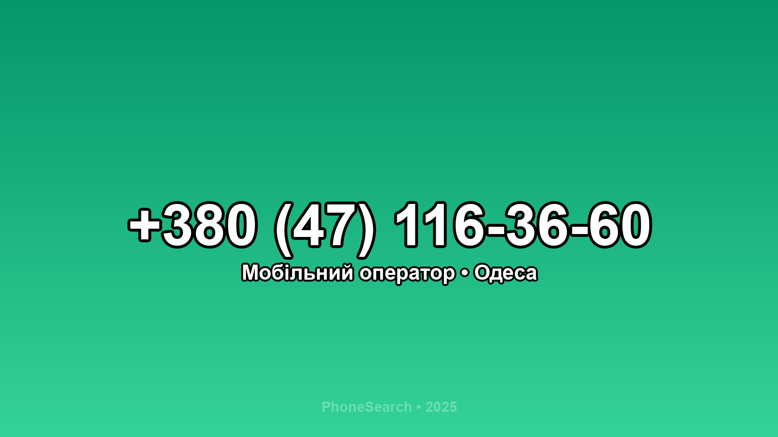 Номер +380 (47) 116-36-60 - вариант 2