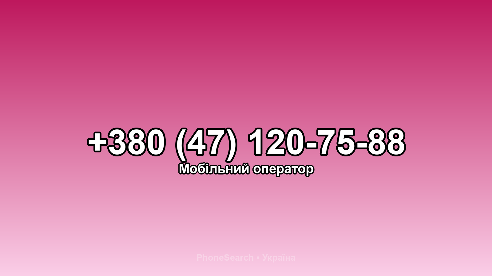 Номер +380 (47) 120-75-88 - вариант 2