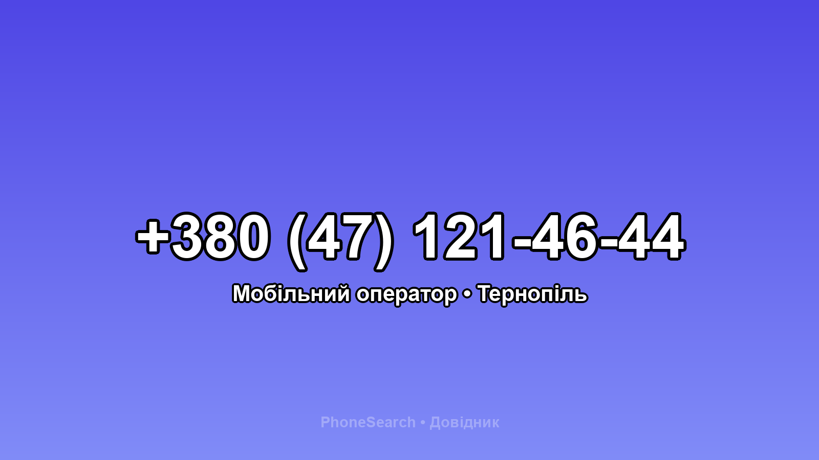 Номер +380 (47) 121-46-44 - вариант 1