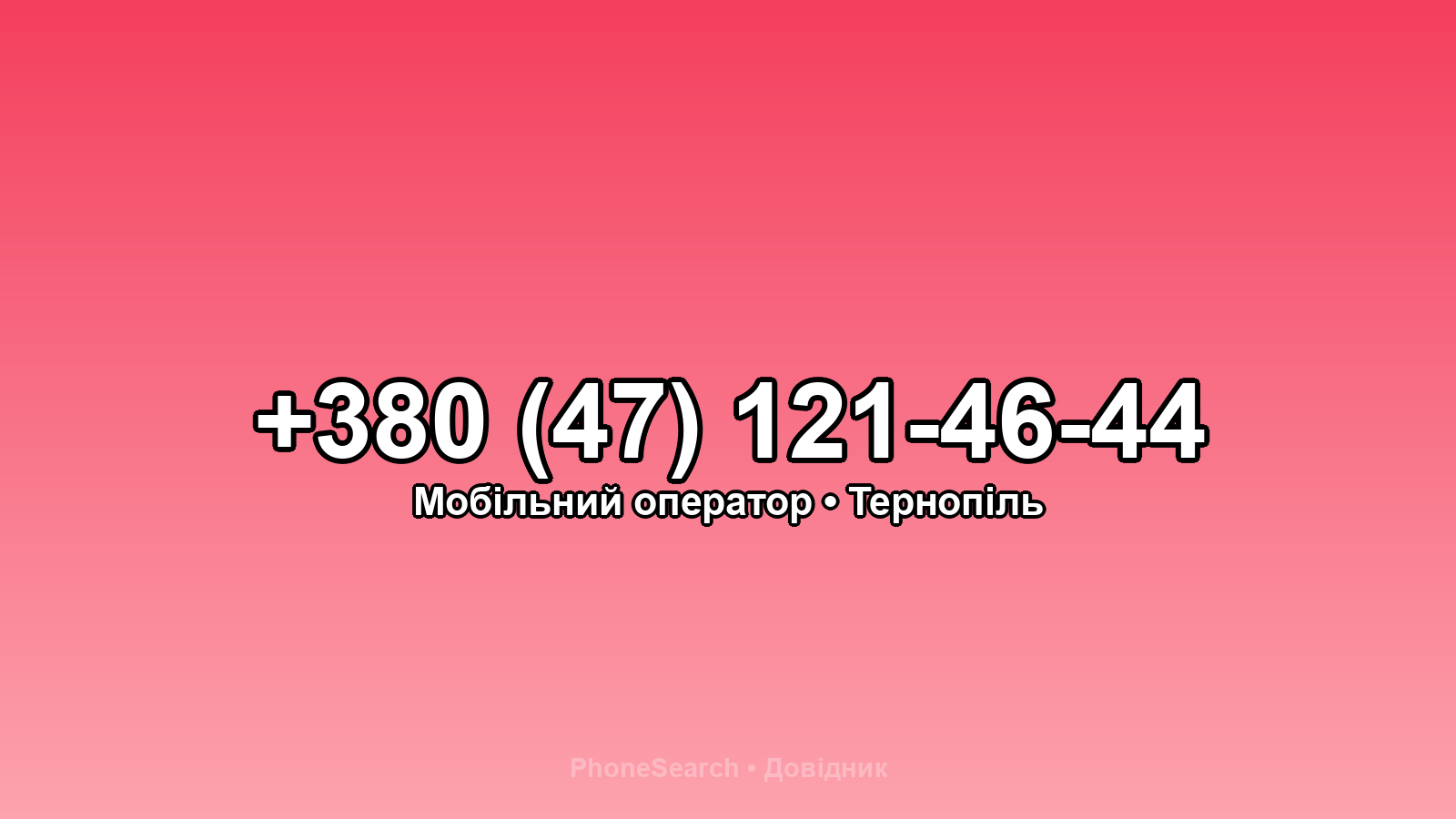 Номер +380 (47) 121-46-44 - вариант 2