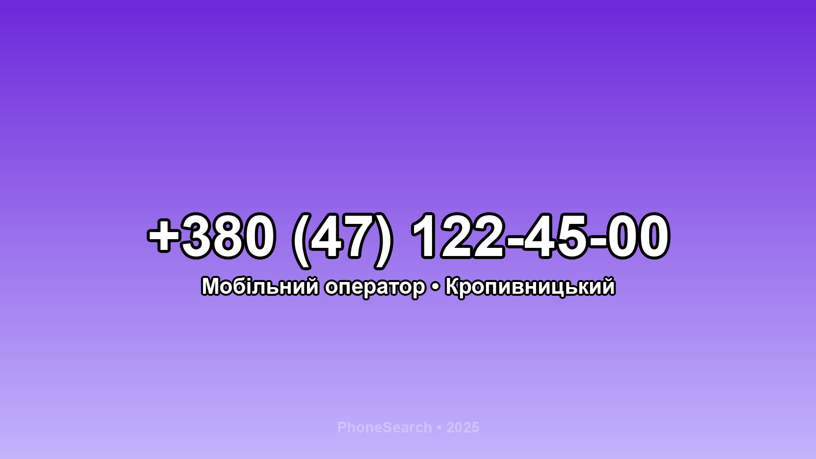 Номер +380 (47) 122-45-00 - вариант 2