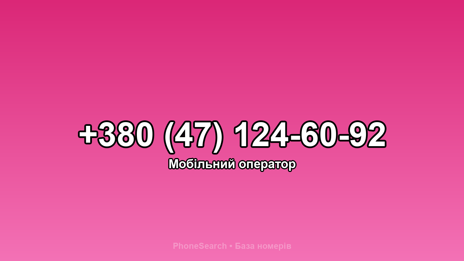 Номер +380 (47) 124-60-92 - вариант 1