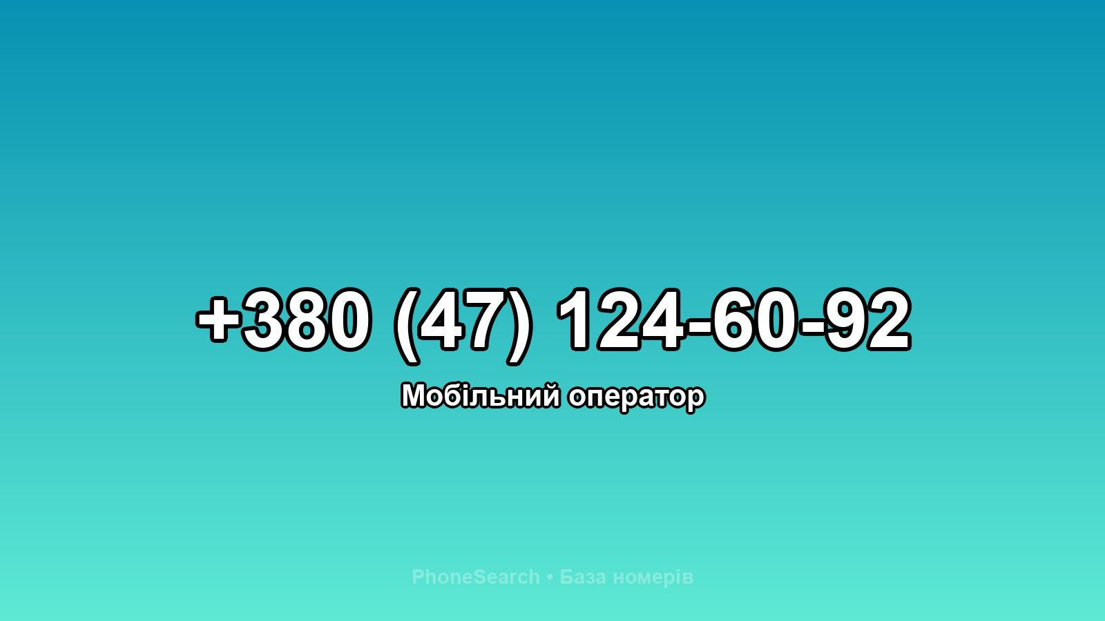Номер +380 (47) 124-60-92 - вариант 2