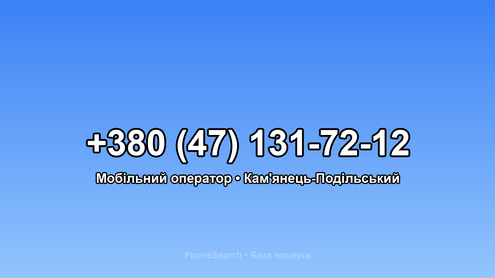 Номер +380 (47) 131-72-12 - вариант 2