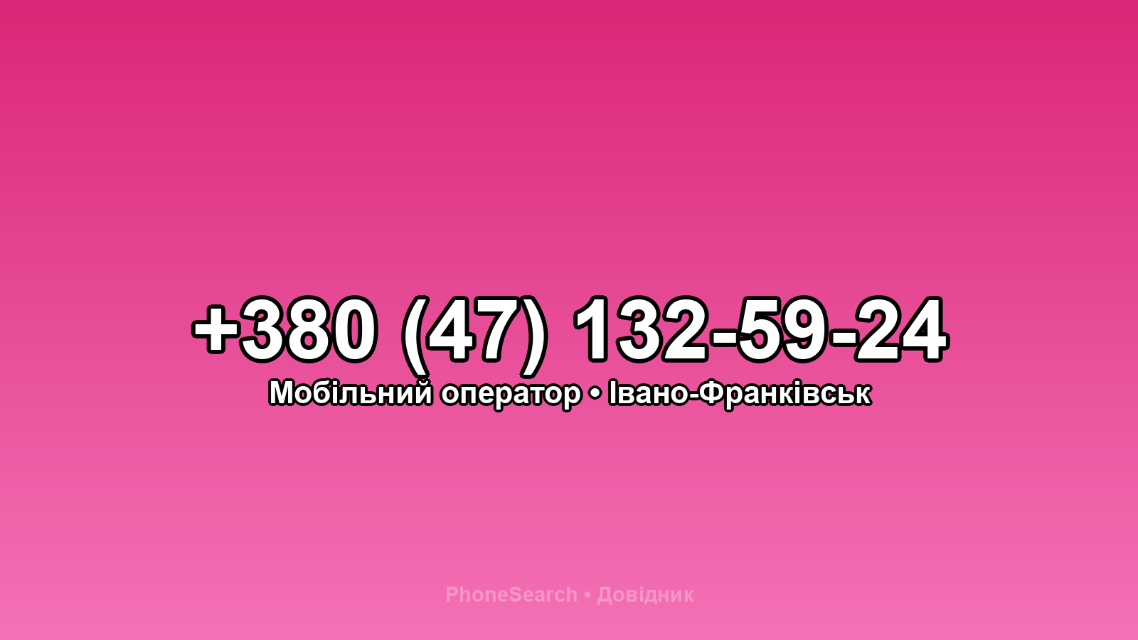 Номер +380 (47) 132-59-24 - вариант 1