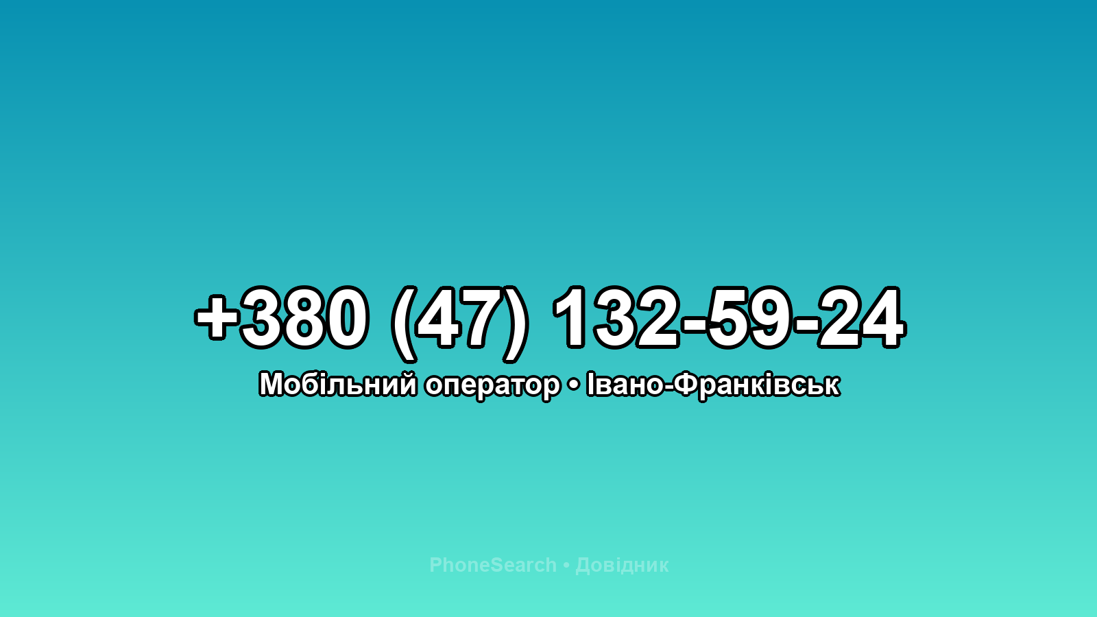 Номер +380 (47) 132-59-24 - вариант 2