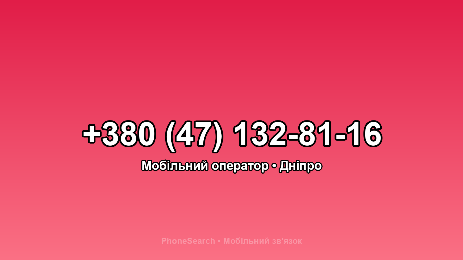 Номер +380 (47) 132-81-16 - вариант 1
