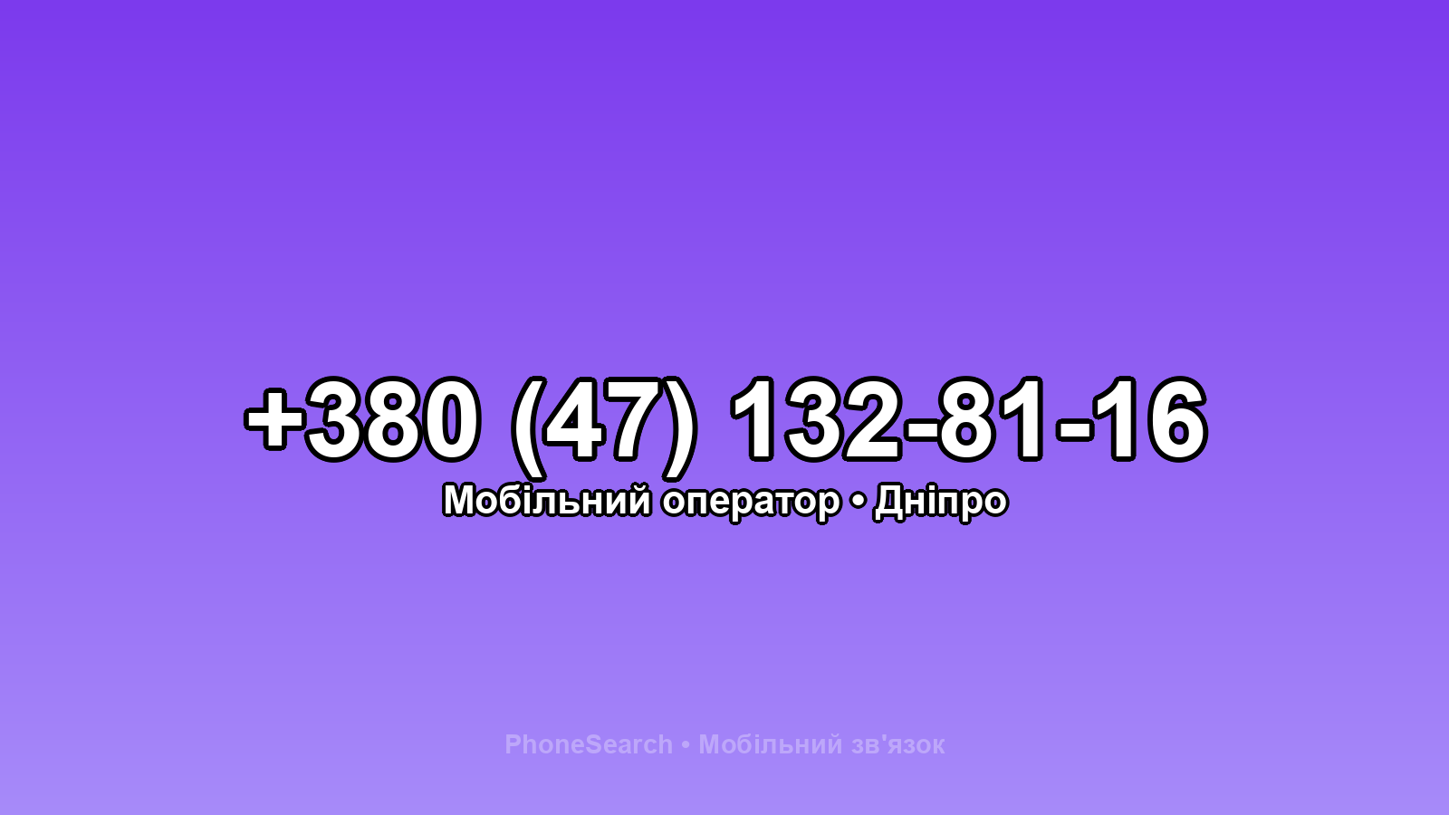 Номер +380 (47) 132-81-16 - вариант 2