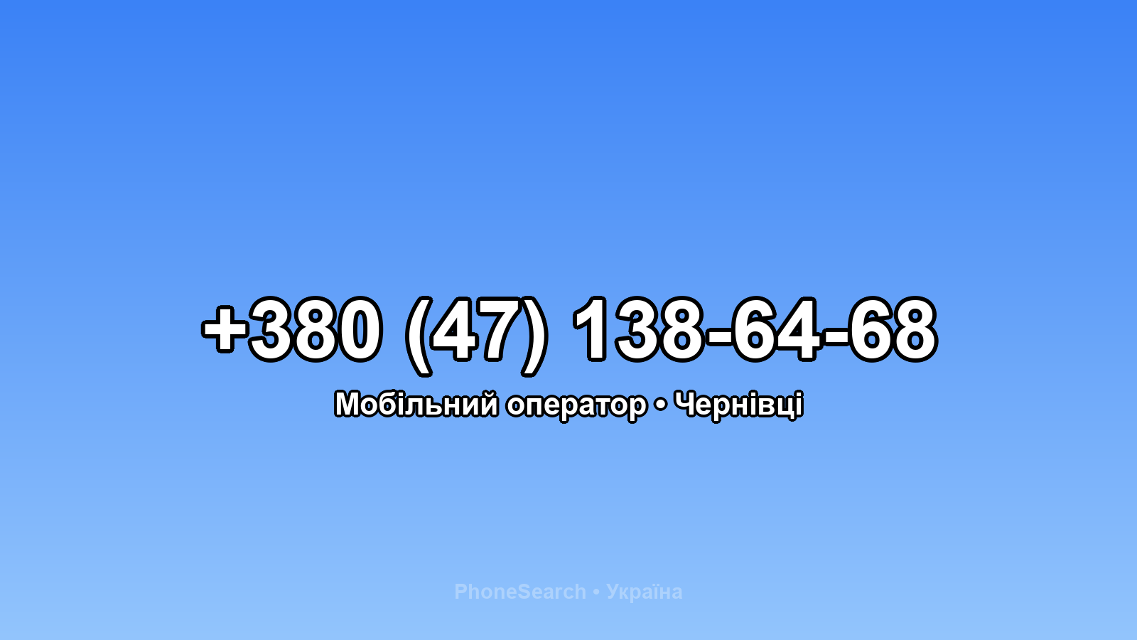 Номер +380 (47) 138-64-68 - вариант 1