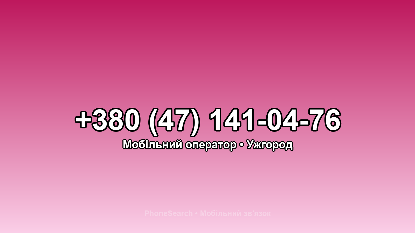 Номер +380 (47) 141-04-76 - вариант 1