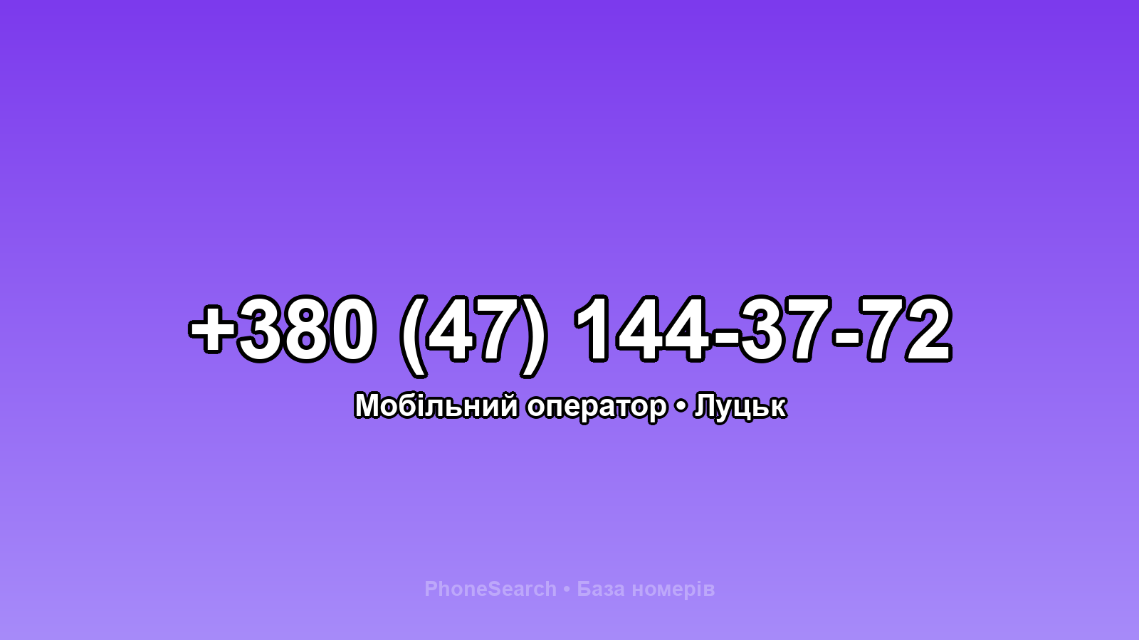 Номер +380 (47) 144-37-72 - вариант 1