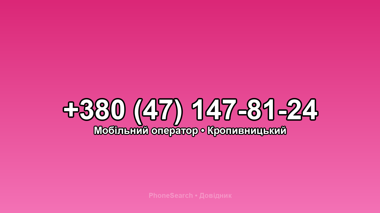 Номер +380 (47) 147-81-24 - вариант 1