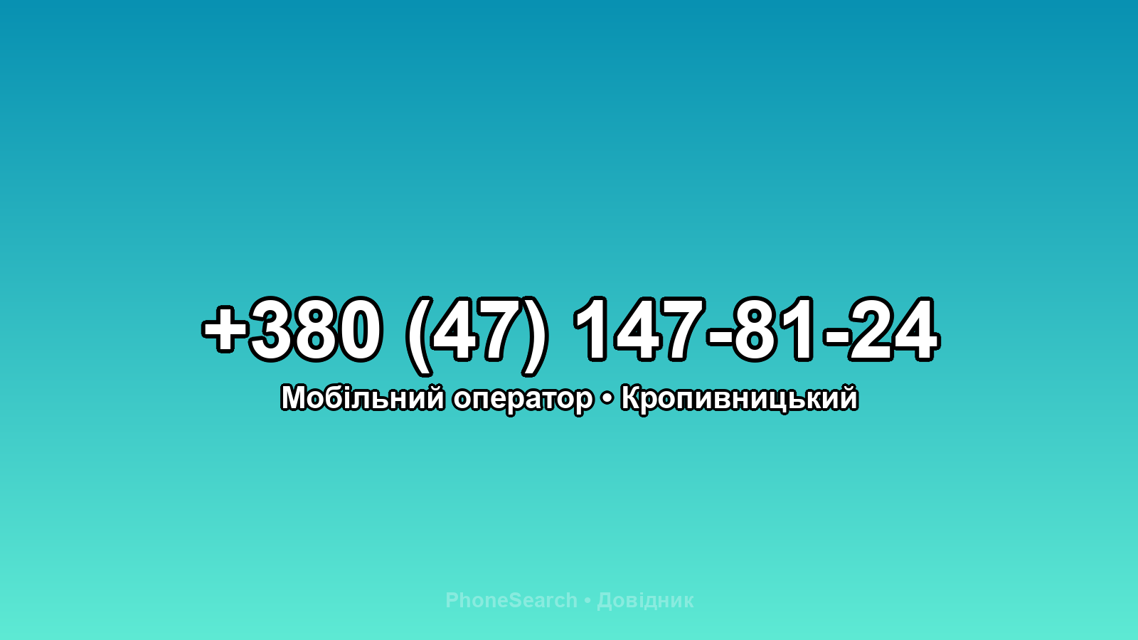 Номер +380 (47) 147-81-24 - вариант 2