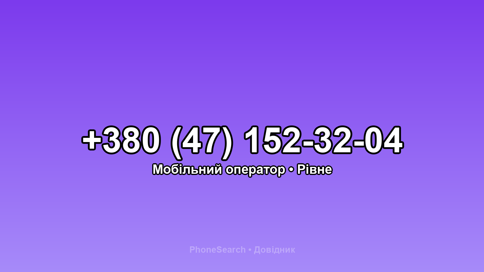 Номер +380 (47) 152-32-04 - вариант 1