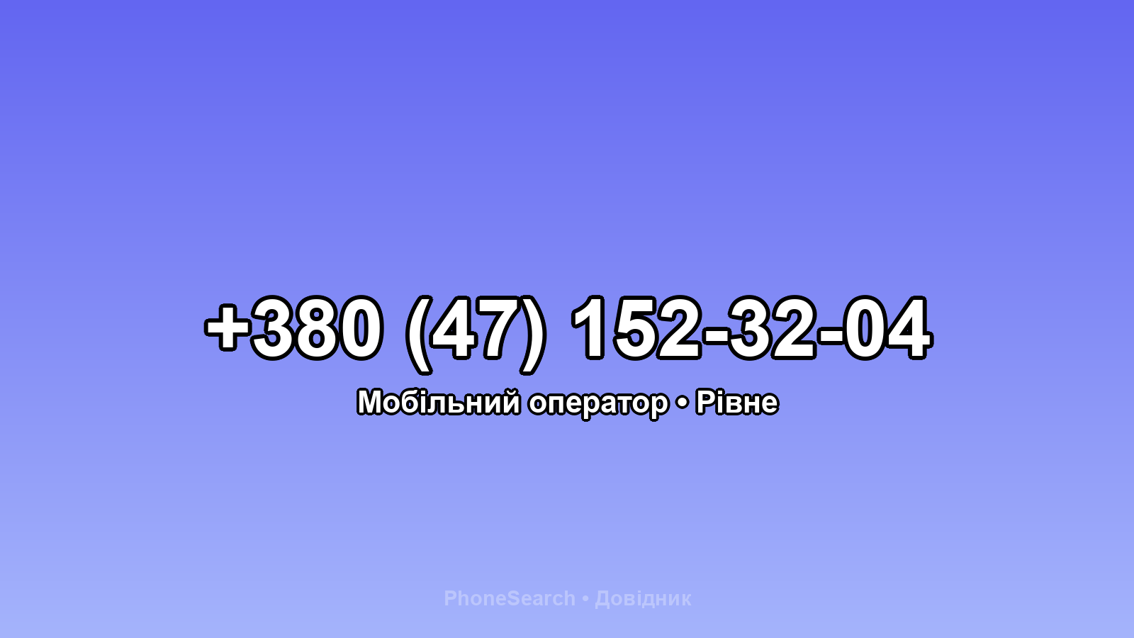 Номер +380 (47) 152-32-04 - вариант 2