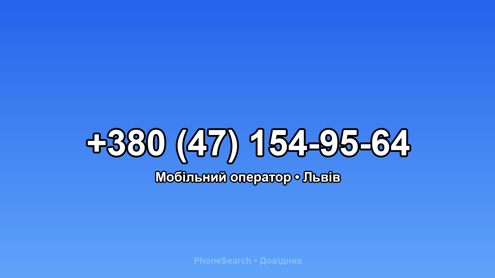 Номер +380 (47) 154-95-64 - вариант 2
