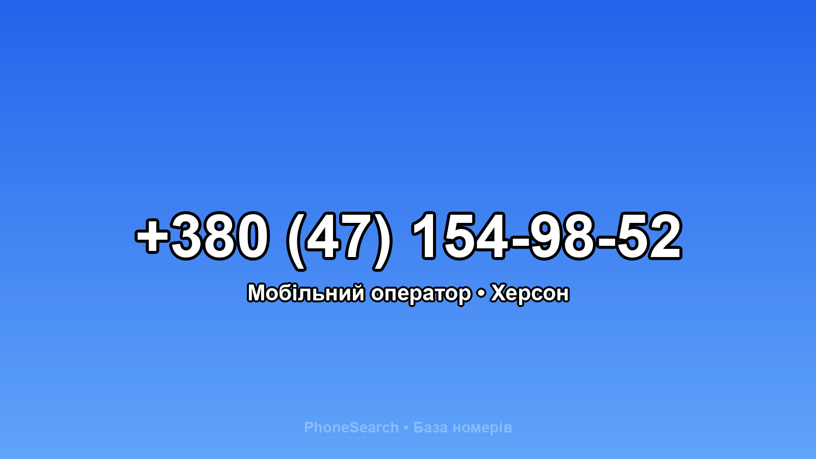 Номер +380 (47) 154-98-52 - вариант 1