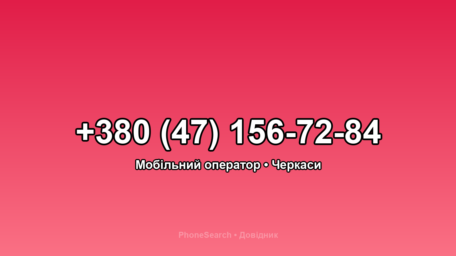 Номер +380 (47) 156-72-84 - вариант 1