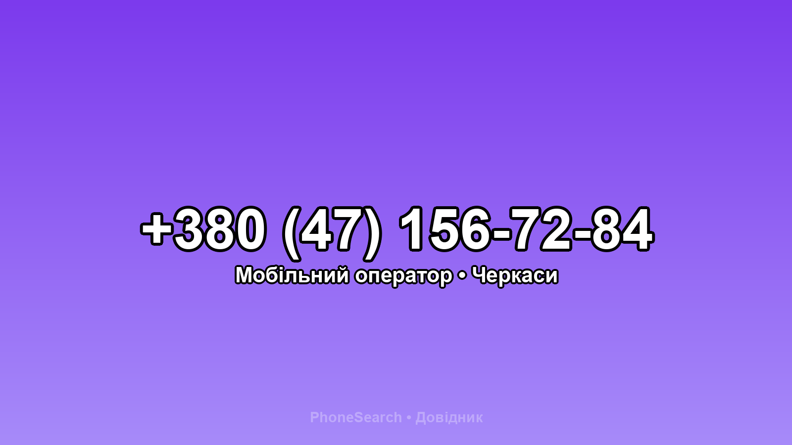 Номер +380 (47) 156-72-84 - вариант 2