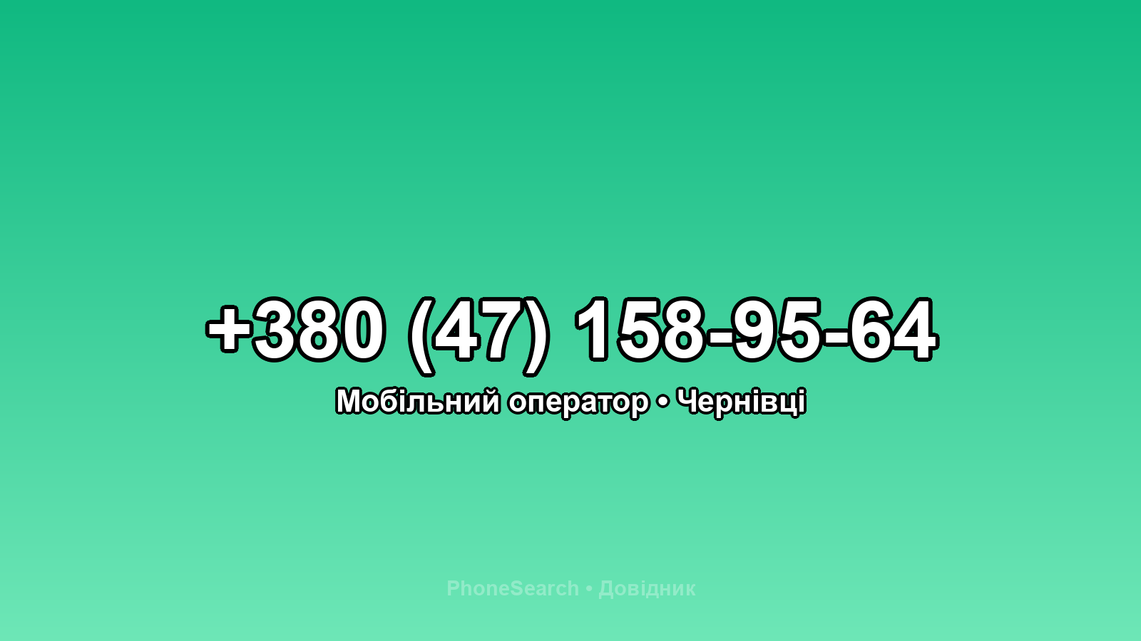 Номер +380 (47) 158-95-64 - вариант 1