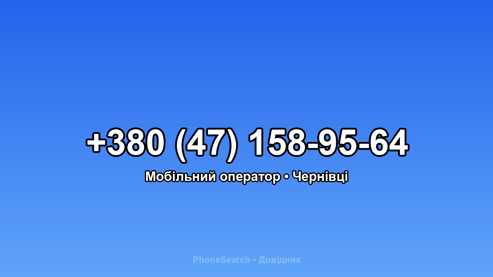 Номер +380 (47) 158-95-64 - вариант 2