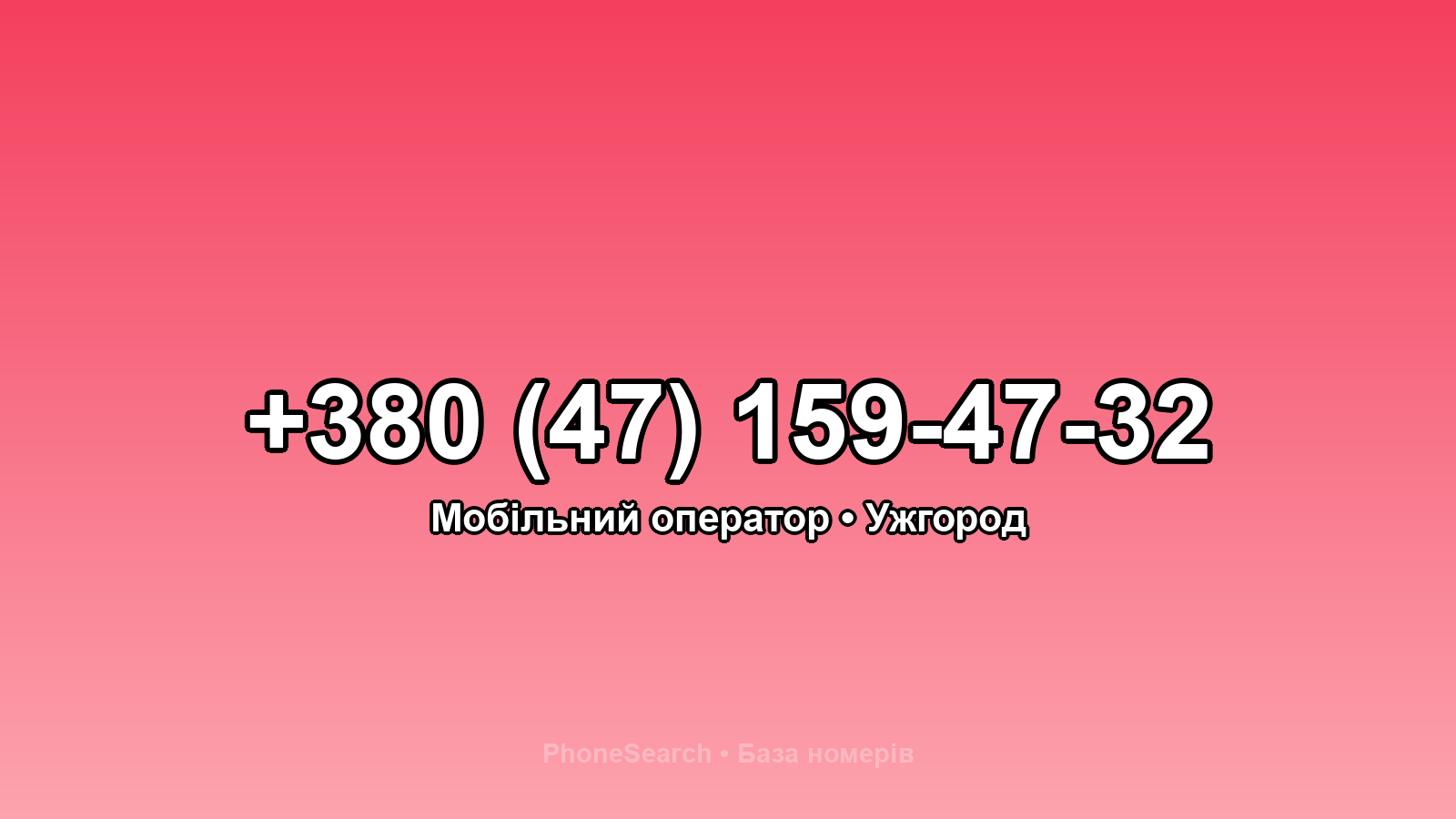 Номер +380 (47) 159-47-32 - вариант 1