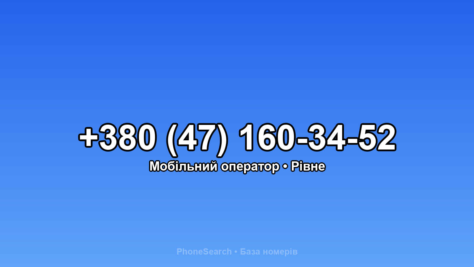 Номер +380 (47) 160-34-52 - вариант 1