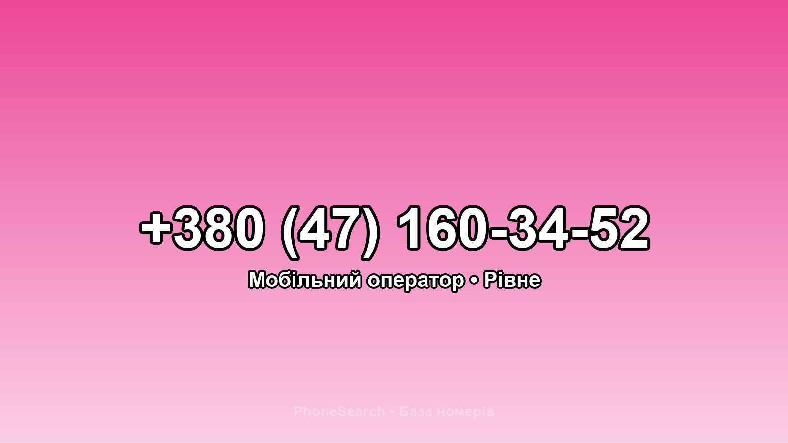 Номер +380 (47) 160-34-52 - вариант 2
