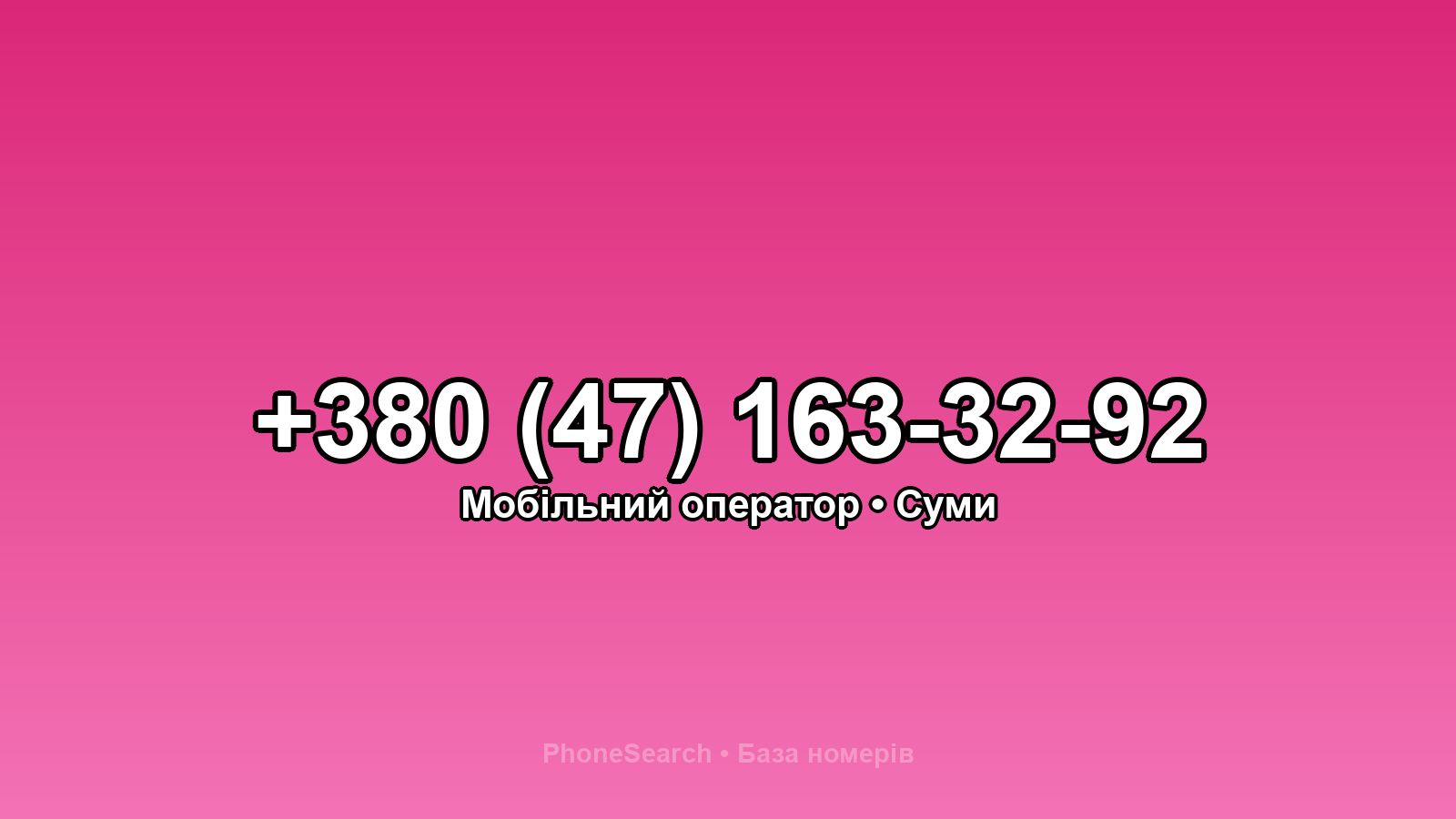 Номер +380 (47) 163-32-92 - вариант 1