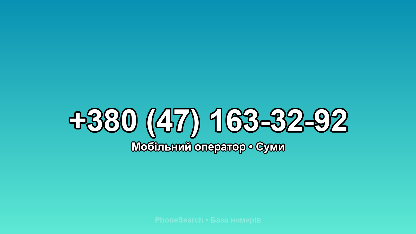 Номер +380 (47) 163-32-92 - вариант 2