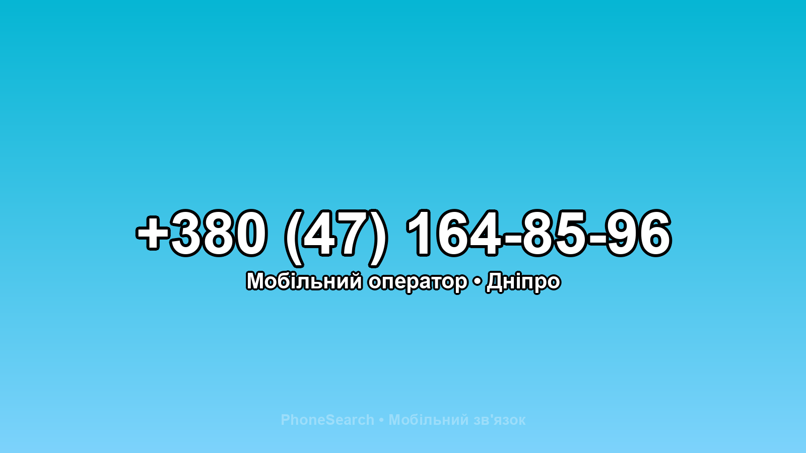 Номер +380 (47) 164-85-96 - вариант 1