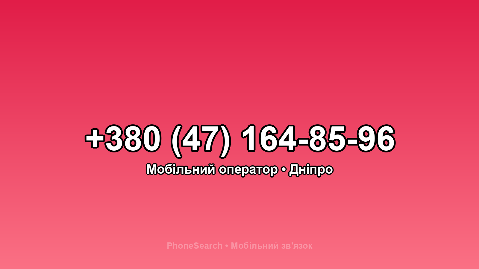Номер +380 (47) 164-85-96 - вариант 2