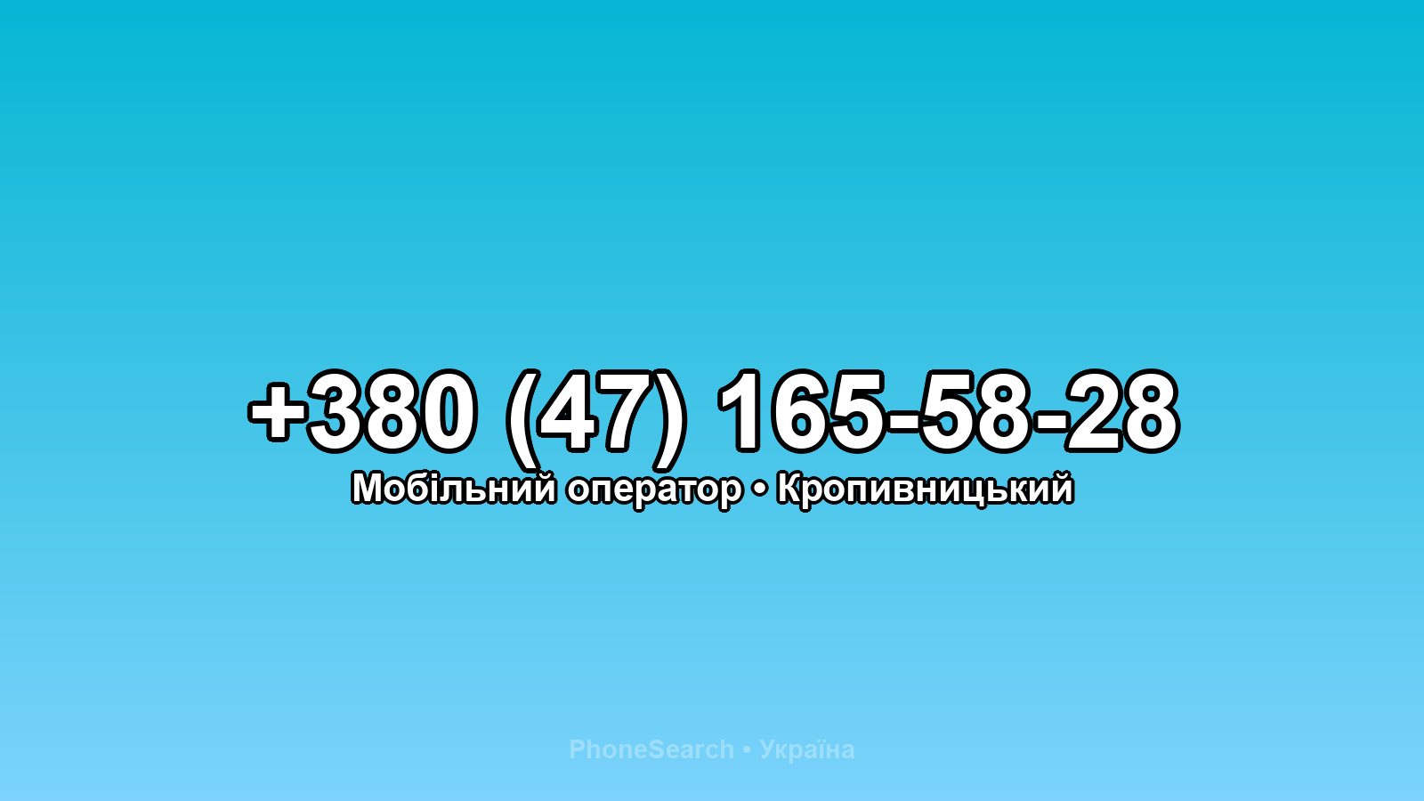 Номер +380 (47) 165-58-28 - вариант 1