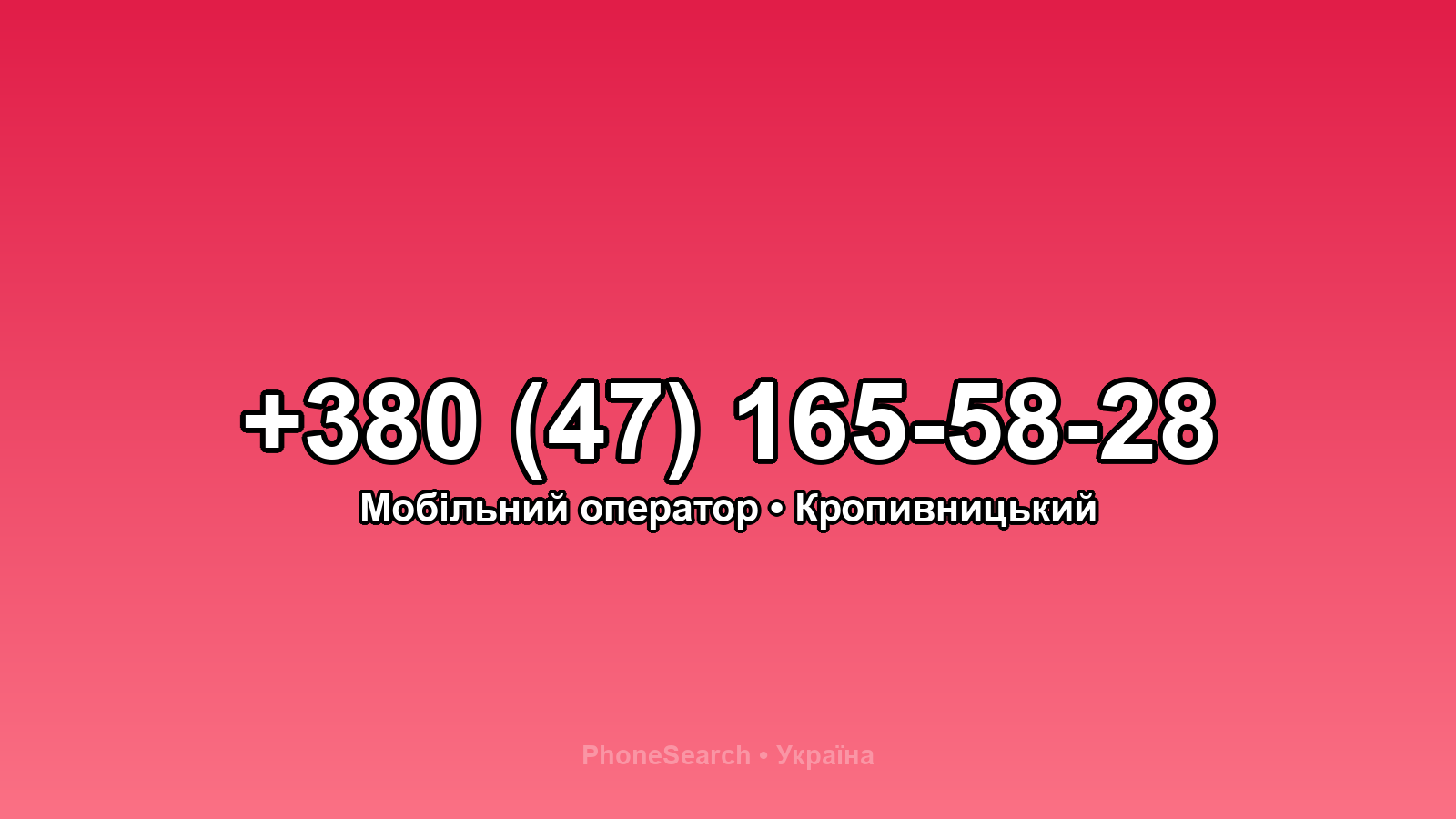 Номер +380 (47) 165-58-28 - вариант 2