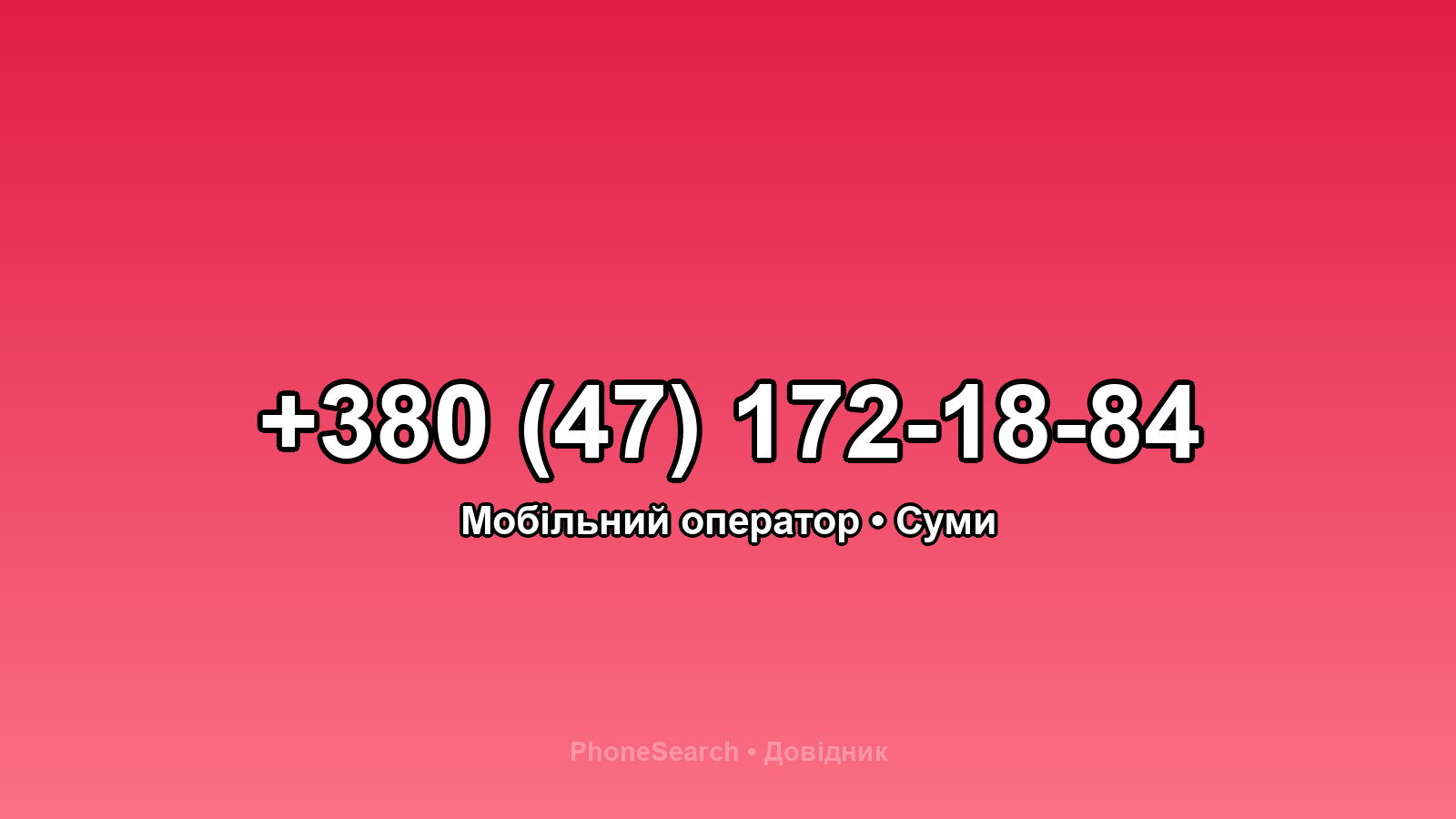 Номер +380 (47) 172-18-84 - вариант 1