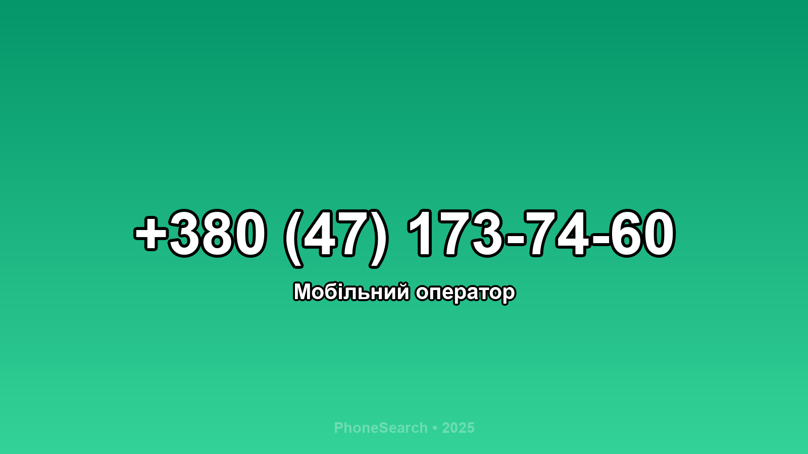 Номер +380 (47) 173-74-60 - вариант 2