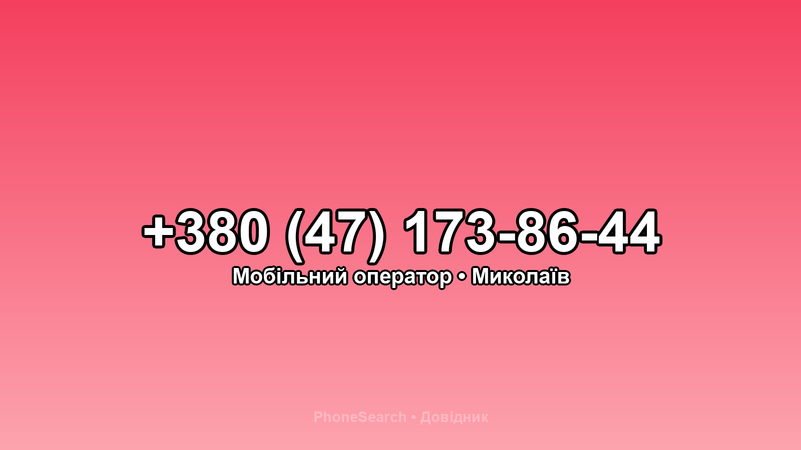 Номер +380 (47) 173-86-44 - вариант 2