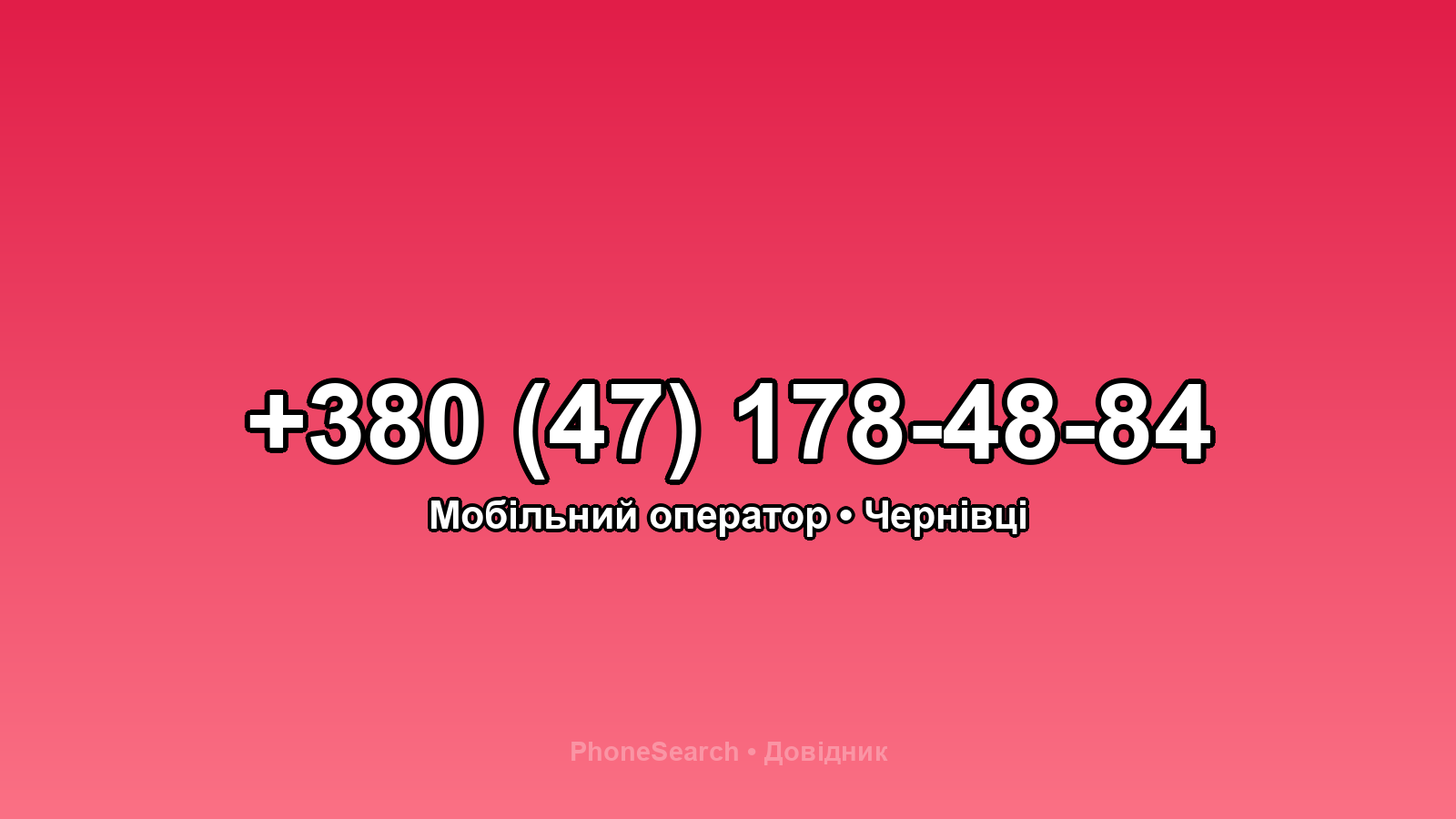 Номер +380 (47) 178-48-84 - вариант 1
