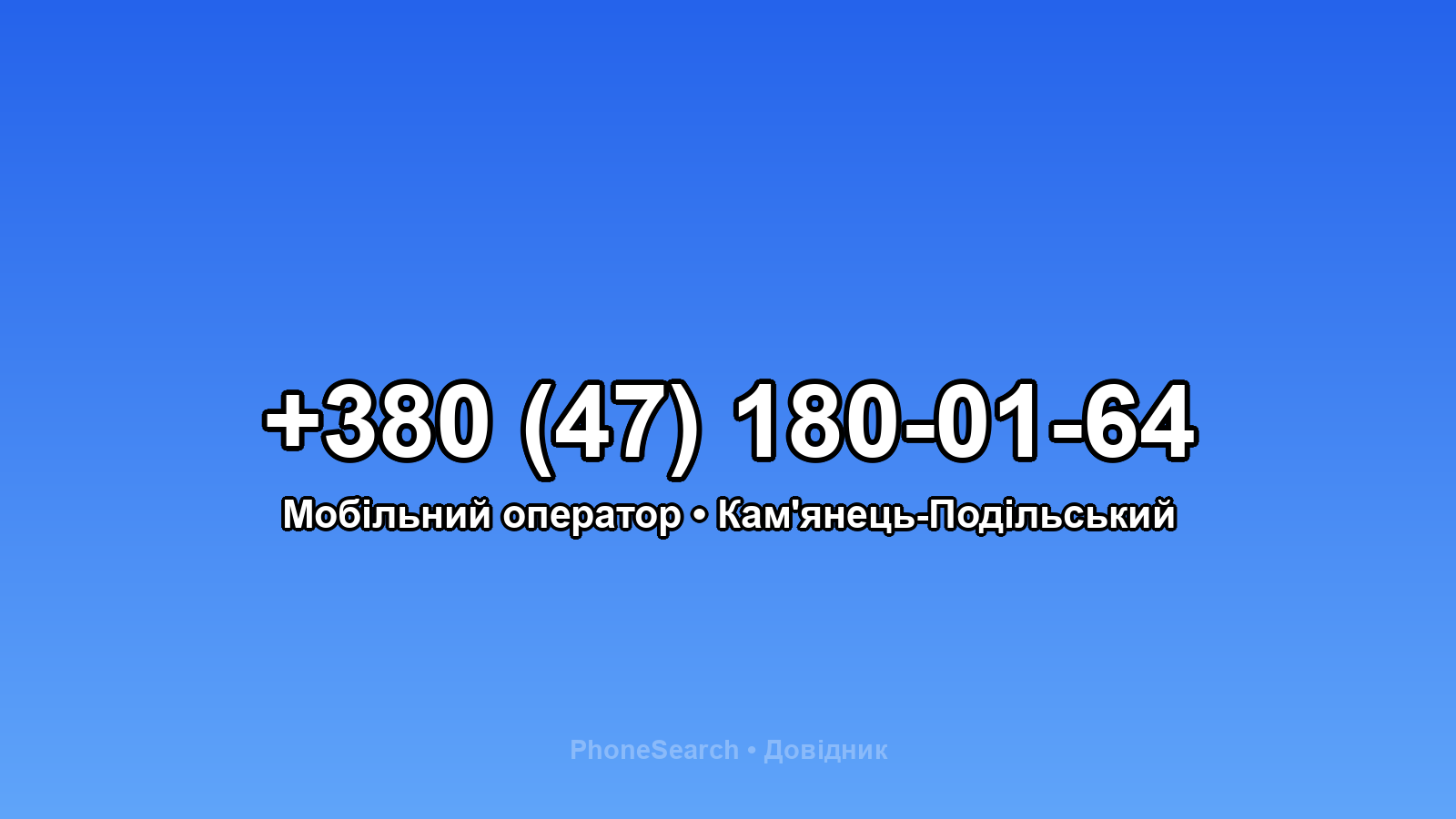 Номер +380 (47) 180-01-64 - вариант 2
