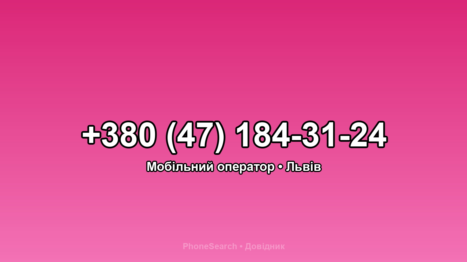 Номер +380 (47) 184-31-24 - вариант 1
