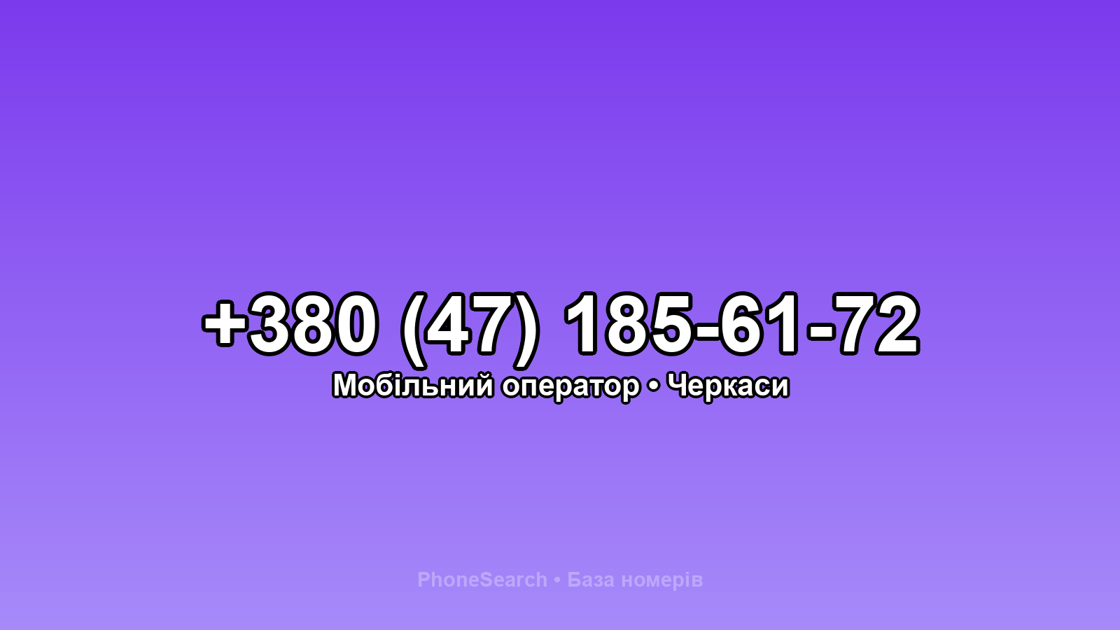 Номер +380 (47) 185-61-72 - вариант 1