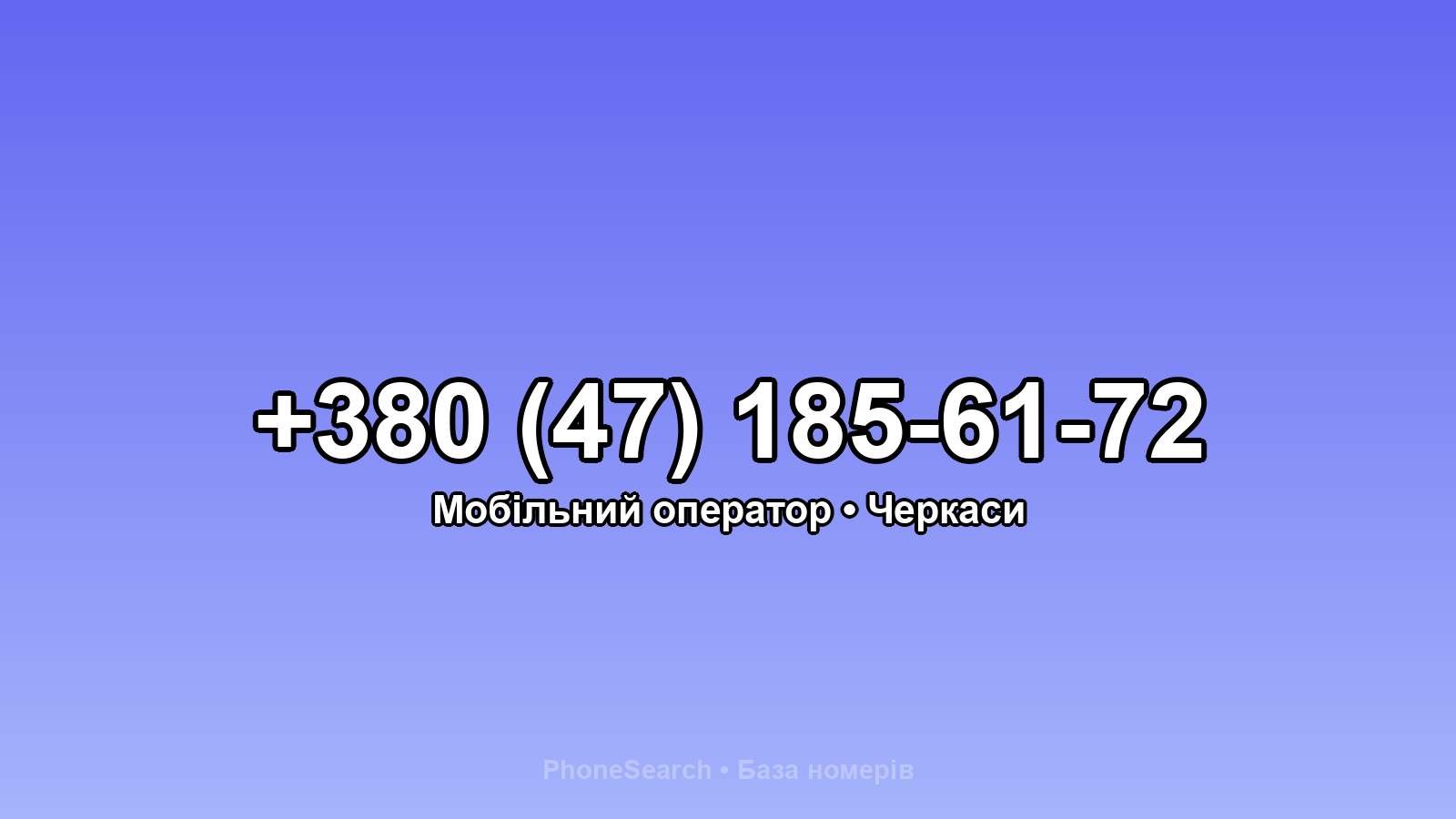 Номер +380 (47) 185-61-72 - вариант 2