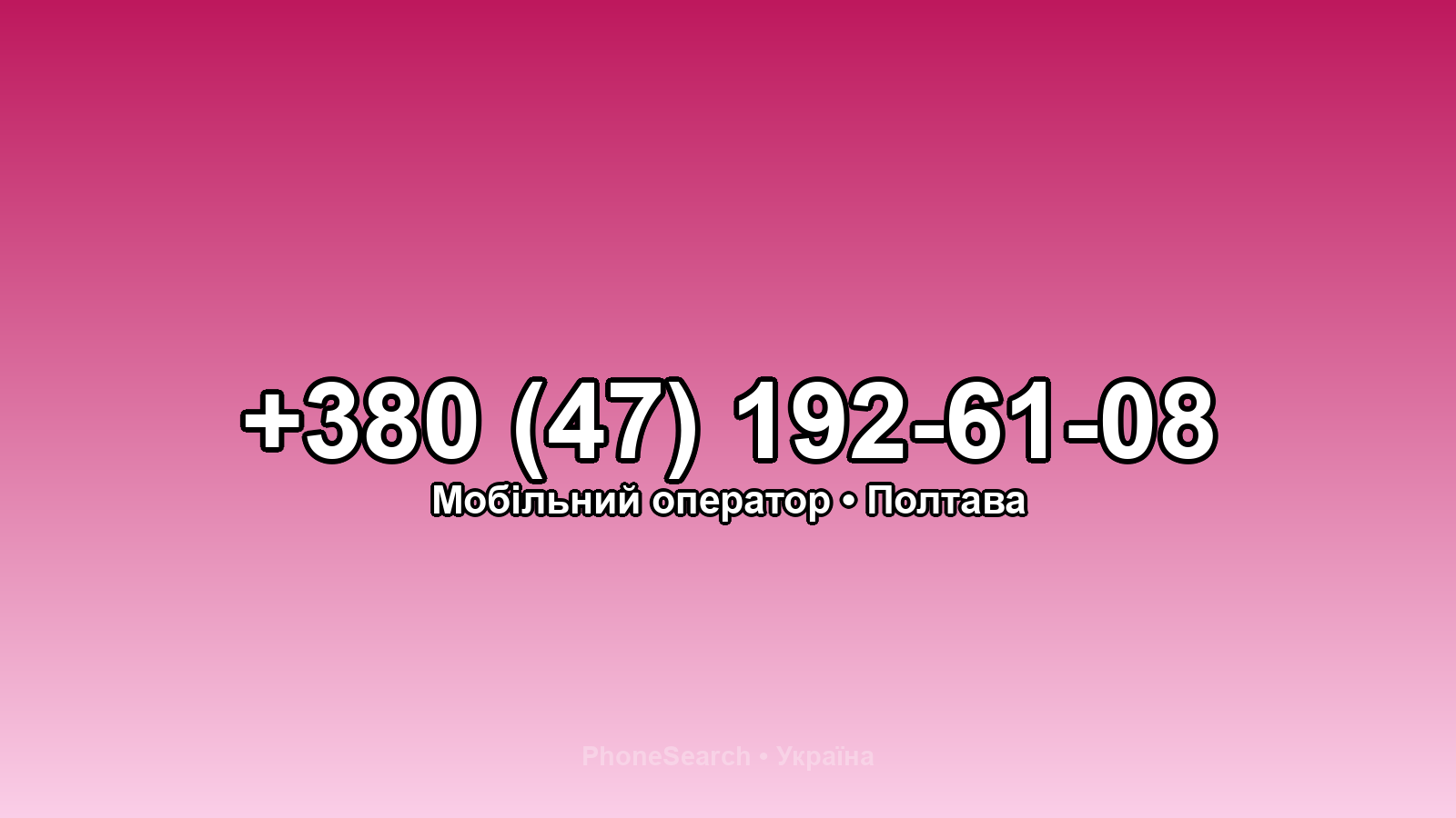 Номер +380 (47) 192-61-08 - вариант 1