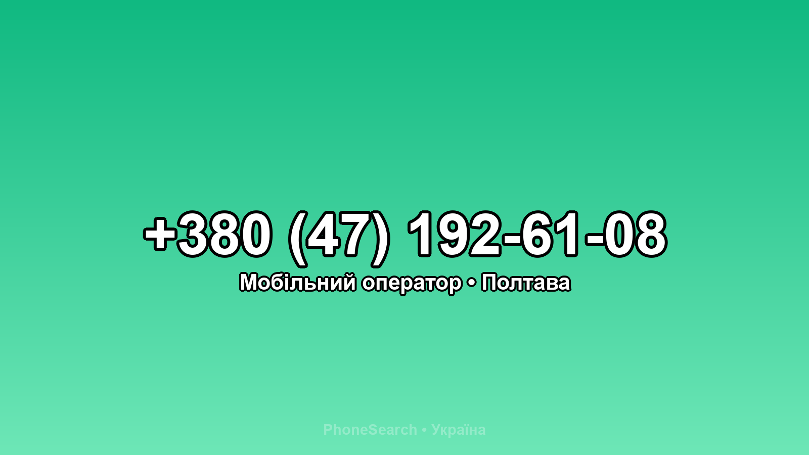 Номер +380 (47) 192-61-08 - вариант 2