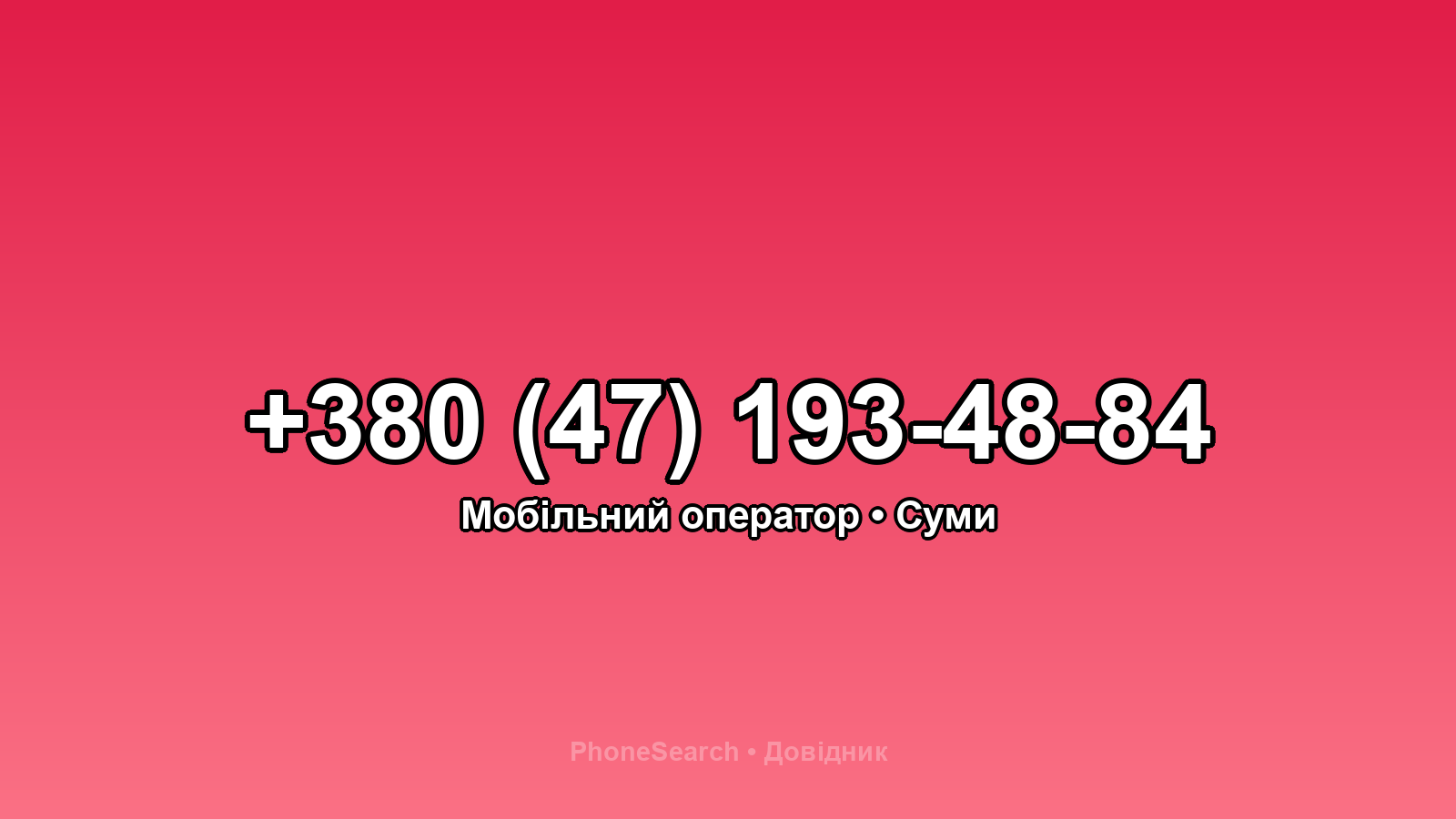 Номер +380 (47) 193-48-84 - вариант 1